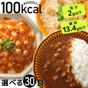 100kcalシリーズ 選べる30食 置き換え ダイエット食品 低糖質 糖質制限