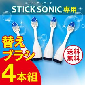 音波歯ブラシ STICK Sonic 替えブラシ【４本組み】336006-41｜bkkn