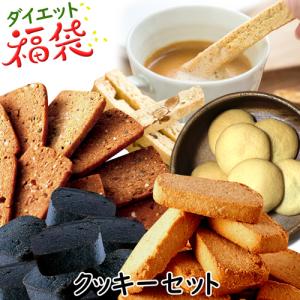 ダイエット 福袋 置き換え お菓子 詰め合わせ カロリーオフ 低糖質 糖質オフ おやつ 糖質制限 プロテイン クッキー 豆乳 おから クッキーセット 336026