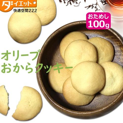 【訳あり・割れ】オリーブおからクッキー お試し100g 10枚入り 低糖質 お菓子 無添加 クッキー...