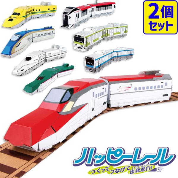 【選べる2個セット】ハコモ ハッピーレール 新幹線 鉄道 電車 ペーパークラフト 小学生 自由研究 ...