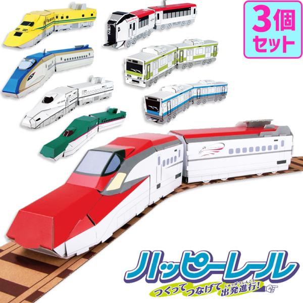 【選べる3個セット】ダンボールクラフト ハッピーレール 新幹線 鉄道 電車 ペーパークラフト 小学生...