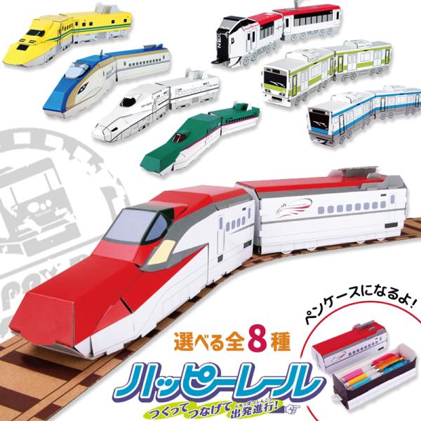 ハコモ ハッピーレール 新幹線 鉄道 電車 ペーパークラフト 小学生 モノづくり ダンボールクラフト...