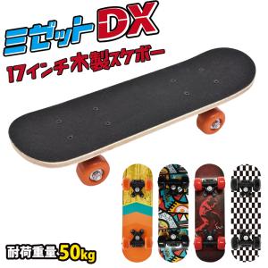 スケートボード スケボー 子供 17インチ 木製 コンプリート 完成品 耐