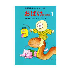 おばけのはなし1 寺村輝夫のとんち話・むかし話