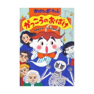がっこうのおばけ おばけのポーちゃん 4 吉田純子 作
