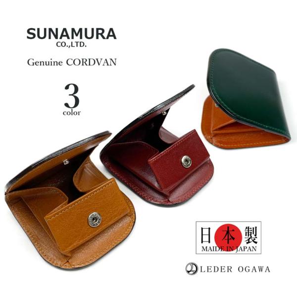 コインケース 本革 メンズ SUNAMURA 砂村 コードバン 日本製 レーデルオガワ社製 高級レザ...