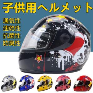 子供用ヘルメット バイク フルフェイスヘルメット 速乾性 抗菌性 防臭性 バイクヘルメット ベビー 幼児用 子供用ヘルメット gsb 341 色選択可 バイク用