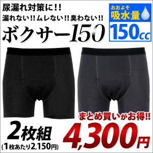 尿漏れパンツ 男性用 失禁パンツ 150cc 尿もれ ボクサー 綿100% 男性用 お得な2枚セット 吸水パンツ 軽い尿漏れ ギフト 高齢者 シニア｜ビーエーマーケット