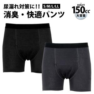 尿漏れパンツ 男性用 失禁パンツ ボクサーパンツ 150cc