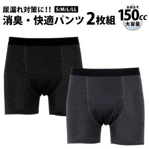 尿漏れパンツ 男性用 失禁パンツ ボクサー 2枚組 吸収量 150cc 吸水パンツ 綿100% 軽い尿漏れ ギフト メンズ 前あき 高齢者 シニア