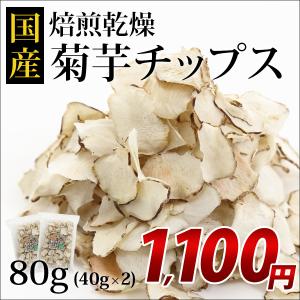 菊芋チップス 80g (40g×2袋入) 菊芋 チップス 国産 送料無料 イヌリン ギフト｜bkseika