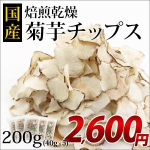 菊芋チップス 200g  (40g×5袋入)  菊芋 チップス イヌリン 国産 お中元 ギフト｜bkseika