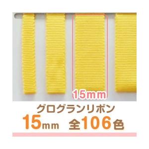 全106色】グログランリボン 幅18mm 1巻30m : ビーエーマーケット