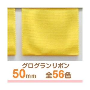 100mm幅 10cm幅 グログランリボン イエロー 1ロール (70M以上) 全56色】グログランリボン 幅30mm 1巻30m : ビーエーマーケット - 通販