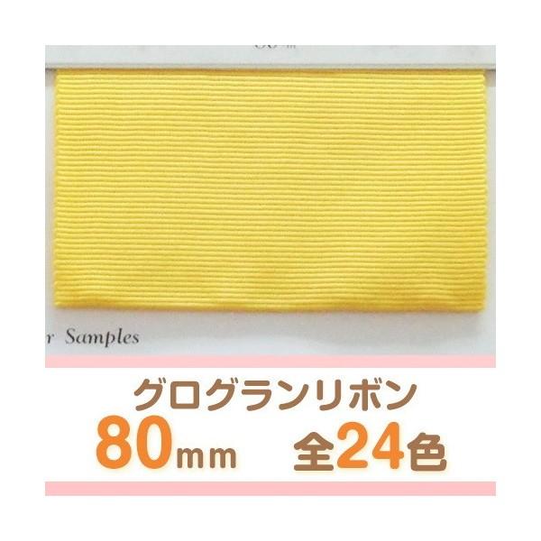 【全24色】グログランリボン 幅80mm 1巻30m