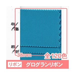 全120色】グログランリボン 幅32mm 1巻（30m） : ビーエーマーケット