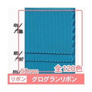 全120色】グログランリボン 幅38mm 1巻（30m） : ビーエーマーケット