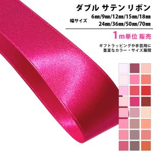 ダブルサテン リボン 両面サテン 1m単位 幅 6mm 9mm 12mm 15mm 18mm