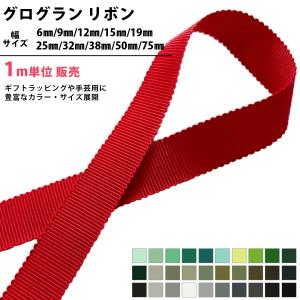 全120色】グログランリボン 幅32mm 1巻（30m） : ビーエーマーケット