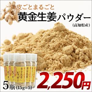 生姜パウダー 国産 5瓶セット (15g×5瓶入) 黄金生姜 100% しょうがパウダー 生姜粉末 高知県産 ダイエット ギフト｜bkseika