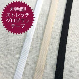 【在庫品】ストレッチグログランテープ 9mm幅 1m測り売り【大特価】