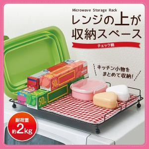 レンジの上が収納スペース チェック柄 A02