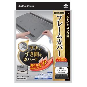 ビルトインコンロ用フレームカバー フリーサイズ