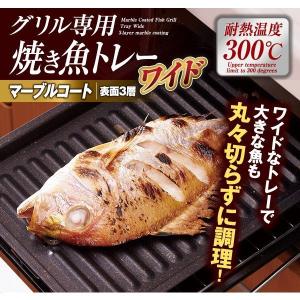 グリル専用焼き魚トレーワイド　マーブル