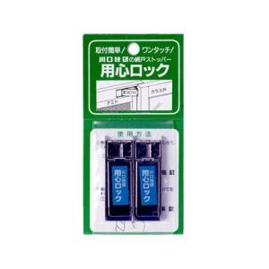 川口技研 用心ロック 網戸専補助錠 ステン