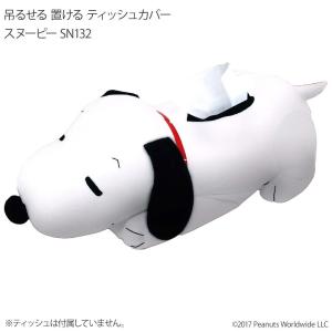 吊るせる! 置ける! ティッシュカバー SNOOPY スヌーピー SN132