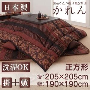 〔本体別売〕こたつ掛け・敷布団2点セット 正方形〔かれん〕柿渋 国産こたつ掛け敷き布団セット〔かれん〕〔代引不可〕 〔本体別売〕こたつ掛け・敷布団2点セット 正方形〔かれん〕柿渋 国産こたつ掛け敷き布団セット〔かれん〕〔代引不可〕
