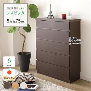 頑丈薄型チェスト 収納棚 5段 幅75cm 安値 ダークブラウン木目調 完成品 日本製 ウスピッタ 奥行30cm