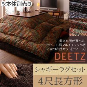 〔本体別売〕こたつ布団セット 掛け・ラグセット 〔DEETZ〕 4尺長方形 掛け布団カラー:ネイビー 敷き布団カラー:ブラウン 敷き布団が選べる ...〔代引不可〕 〔本体別売〕こたつ布団セット 掛け・ラグセット 〔DEETZ〕 4尺長方形 掛け布団カラー:ネイビー 敷き布団カラー:ブラウン 敷き布団が選べる ...〔代引不可〕
