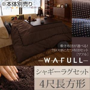 〔本体別売〕こたつ布団セット 掛け・ラグセット 〔WAFULL〕 4尺長方形 掛け布団カラー:ブラウン 敷き布団カラー:ブラウン 敷き布団が選べる ...〔代引不可〕 〔本体別売〕こたつ布団セット 掛け・ラグセット 〔WAFULL〕 4尺長方形 掛け布団カラー:ブラウン 敷き布団カラー:ブラウン 敷き布団が選べる ...〔代引不可〕