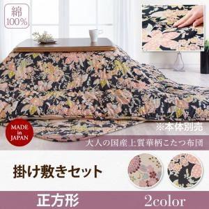 〔本体別売〕こたつ掛け・敷布団2点セット 正方形〔Filia〕ホワイト 大人の国産上質華柄こたつ布団〔Filia〕フィーリア〔代引不可〕 〔本体別売〕こたつ掛け・敷布団2点セット 正方形〔Filia〕ホワイト 大人の国産上質華柄こたつ布団〔Filia〕フィーリア〔代引不可〕