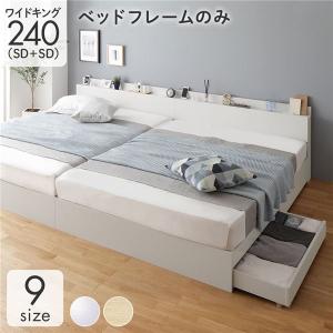 ベッド ワイドキング240（SD+SD） ベッドフレームのみ ホワイト 2台セット 収納付き 引き出し付き キャスター付き 木製 棚付き 宮付き コンセント付き シンプ...