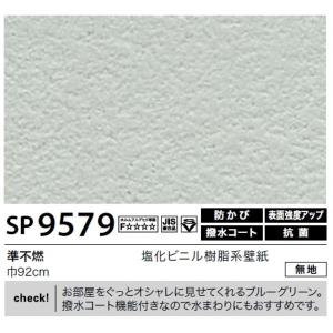 新作揃え の壁紙のり無しタイプサンゲツsp 9579 無地 92cm巾45m巻 在庫一掃 の