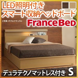 フランスベッド シングル ライト 棚付きベッド 早割クーポン マットレス付き ジェラルド 収納なし デュラテクノスプリングマットレスセット