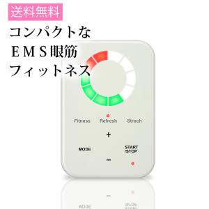 眼筋フィットネスマシン アイニー 本体セット | eyenee EMS 低周波 コリ 眼筋 眼精疲労 送料無料 stp｜bl-ange