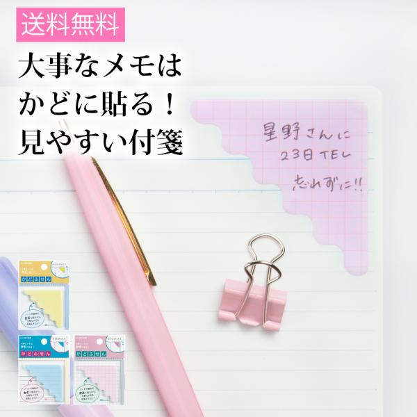 ふせん  かどふせん 付箋 文具 文房具 かわいい デザイン デザイン文具 ユニーク ノート サンス...