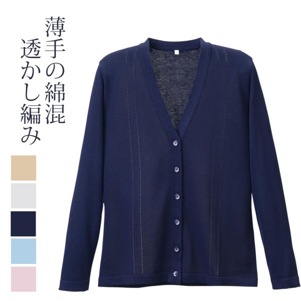 カーディガン 毛玉防止 綿混透かし編 カーディガン D1009 日本製 M〜LL M L LL レデ...