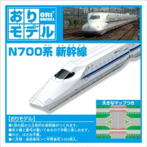 おりモデル N700系 新幹線 28-3716の商品画像
