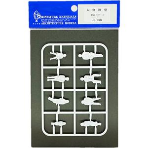 人物模型 1/50 立体人物模型JB-50B 建築模型 8体入り 鉄道模型 建築模型