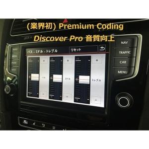 VW Discover pro 音質向上 プレミアムコーディング　Rev.3