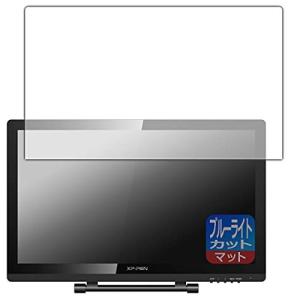 PDA工房 XP-PEN Artist 22 Pro ブルーライトカット 保護 フィルム 日本製