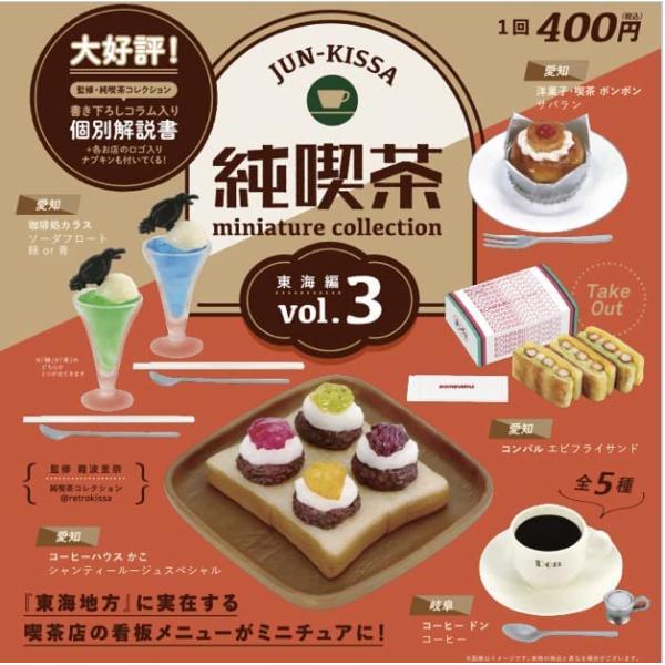 純喫茶ミニチュアコレクション vol.3　全5種セット