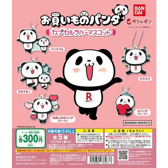 お買いものパンダ カプセルラバーマスコット 全5種