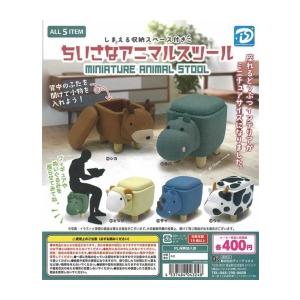 ちいさなアニマルスツール 全5種セット フルコンプ