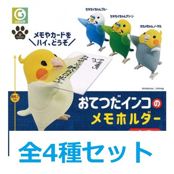 おてつだインコのメモホルダー 全4種セット